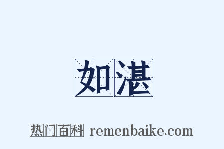 如湛是什么意思的图片